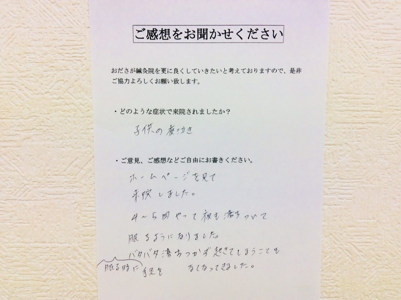 患者からの　手書手紙　つきみ野　子供の夜泣き